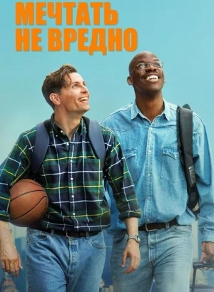 Мечтать не вредно / Le rêve américain / The American Dream (2026) BDRip 720p от DoMiNo & селезень | D | Кипарис