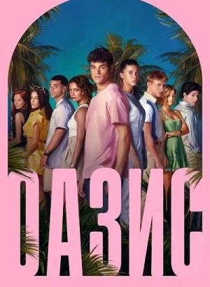 Оазис / Oasis [S01] (2026) WEB-DLRip-AVC от DoMiNo & селезень | D | HDrezka Studio