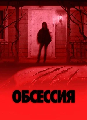 Обсессия / Obsession (2025) WEB-DLRip 720p от DoMiNo & селезень | Sub