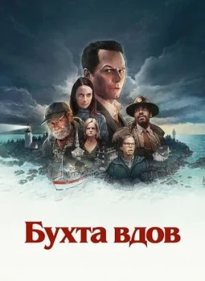 Бухта вдов / Widow's Bay [S01] (2026) WEB-DLRip-AVC от DoMiNo & селезень | Red Head Sound