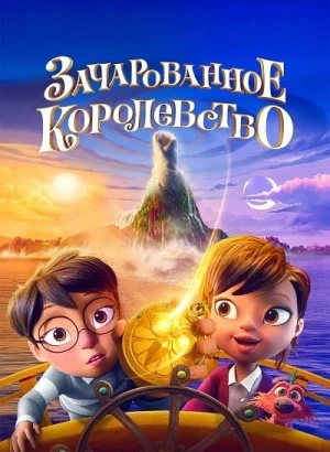 Зачарованное королевство / The Land of Sometimes (2026) WEB-DLRip-AVC от DoMiNo & селезень | D | КинопоискHD | Локализованная версия