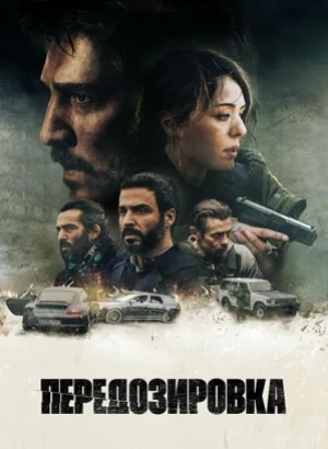 Передозировка / Overdose (2022) WEB-DLRip-AVC от DoMiNo & селезень | L, A | Pazl Voice, Яроцкий