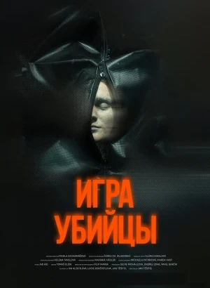 Игра убийцы / Stvury / All the Good Deeds (2025) WEB-DLRip-AVC от DoMiNo & селезень | D | Leff Sound