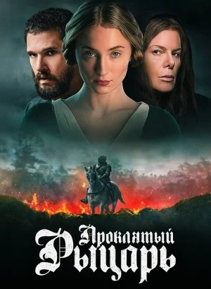 Проклятый рыцарь / The Dreadful (2026) WEB-DLRip-AVC от DoMiNo & селезень | D | Невафильм