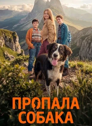 Пропала собака / Io non ti lascio solo (2025) WEB-DLRip-AVC от DoMiNo & селезень | D | Pride Production