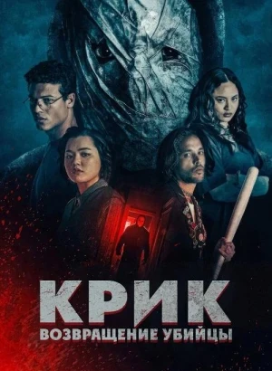 Крик: возвращение убийцы / Black Spines / He's Watching You (2024) WEB-DLRip-AVC от DoMiNo & селезень | D