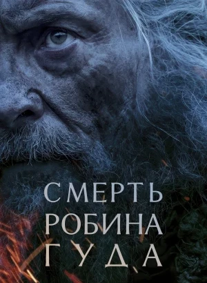 Смерть Робин Гуда / The Death of Robin Hood (2026) WEB-DLRip-AVC от DoMiNo & селезень | D, Р | WinMedia, TVShows