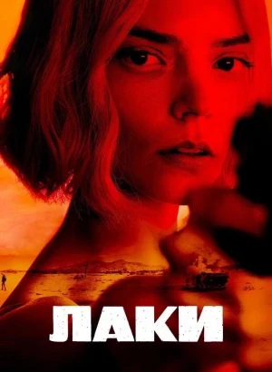 Лаки / Lucky [01x01-02 из 07] (2026) WEB-DLRip-AVC от DoMiNo & селезень | HDrezka Studio, TVShows