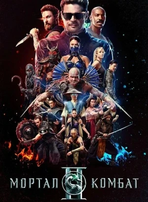 Мортал Комбат 2 / Mortal Kombat II (2026) BDRip 720p от DoMiNo & селезень | D | Movie Dubbing