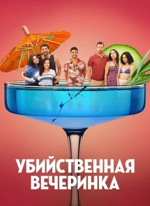 Убийственная вечеринка / Classe moyenne / The Party's Over! (2025) WEB-DLRip-AVC от DoMiNo & селезень | D | Akimbo Productio