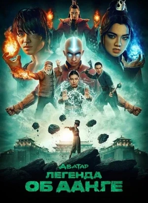 Аватар: Легенда об Аанге / Avatar: The Last Airbender [S02] (2026) WEB-DLRip-AVC от DoMiNo & селезень | NewComers