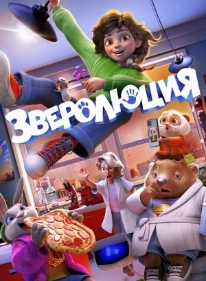 Зверолюция / Evolution (2026) WEB-DLRip-AVC от DoMiNo & селезень | D | Мосфильм-Мастер