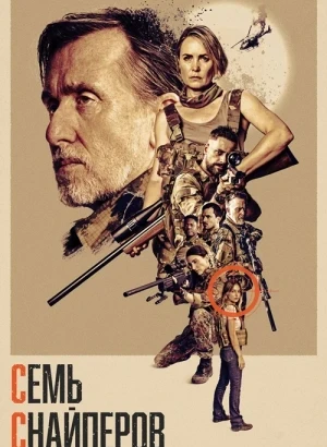 Семь снайперов / Seven Snipers (2026) BDRip 1080p от селезень | D | Akimbo Production