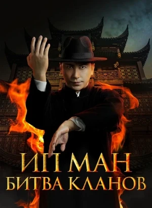 Ип Ман. Битва кланов / Zong shi ye wen 2 / Ip Man: Kung Fu Legend (2026) BDRip 1080p от селезень | D