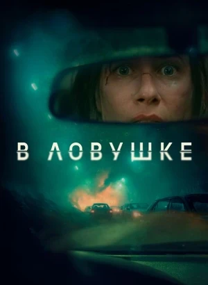 В ловушке / Prisonnière (2025) BDRip 1080p от селезень | D | Марафон