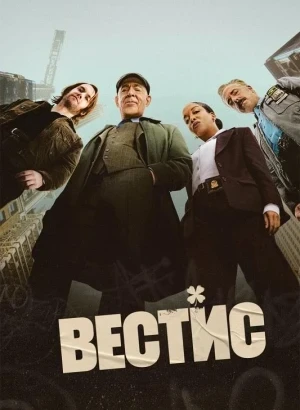 Вестис / The Westies [01x01-03 из 08] (2026) WEBRip-AVC от DoMiNo & селезень | D, P | HDrezka Studio