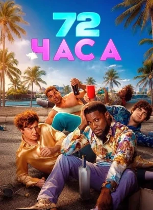 72 часа / 72 Hours (2026) WEB-DLRip-AVC от DoMiNo & селезень | D | WinMedia