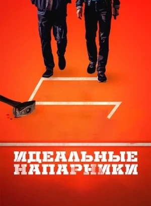 Идеальные напарники / Ggeutjangsusa / Kkeutjangsusa / The Ultimate Duo (2026) WEB-DLRip-AVC от DoMiNo & селезень | D