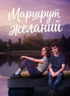 Маршрут желаний / Карта желаний / El mapa de los anhelos [01х01-04 из 06] (2026) WEB-DLRip-AVC от DoMiNo & селезень | D | Movie Dubbing