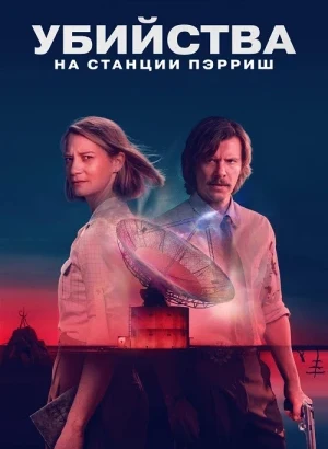 Убийства на станции Пэрриш / The Killings at Parrish Station [01х01-03 из 06] (2026) WEB-DLRip-AVC от DoMiNo & селезень | Jaskier