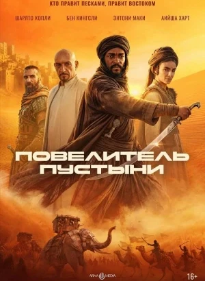 Повелитель пустыни / Desert Warrior (2025) BDRip 1080p от селезень | D | Невафильм