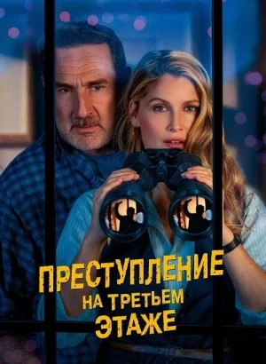 Преступление на третьем этаже / Le crime du 3e étage (2026) WEB-DLRip-AVC от DoMiNo & селезень | D | CPI Films | Локализованная версия