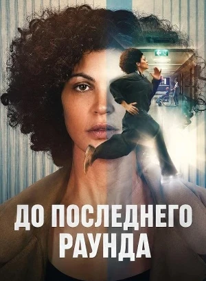 До последнего раунда / Jusqu'au bout / Nothing to Lose (2026) WEB-DLRip-AVC от DoMiNo & селезень | D | Movie Dubbing