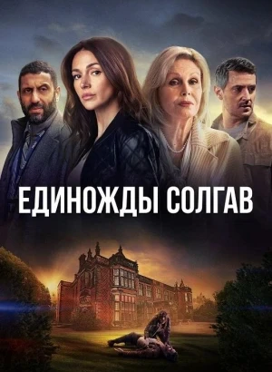 Единожды солгав / Fool Me Once [S01] (2024) WEB-DLRip-AVC от DoMiNo & селезень | TVShows, NewStudio