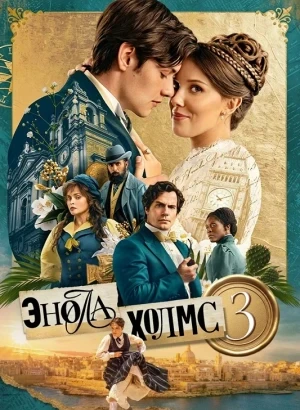 Энола Холмс 3 / Enola Holmes 3 (2026) WEB-DLRip 720p от DoMiNo & селезень | D, P | WinMedia, HDRezka Studio