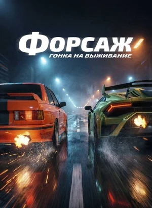 Форсаж. Гонка на выживание / Cursa (2025) WEB-DLRip-AVC от DoMiNo & селезень | D | Локализованная версия