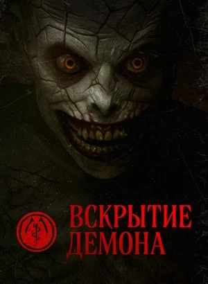 Вскрытие демона / The Mortuary Assistant (2026) BDRip 1080p от селезень | D | Paragraph Media