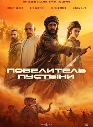 Повелитель пустыни / Desert Warrior (2025) BDRip 720p от DoMiNo & селезень | D | Невафильм