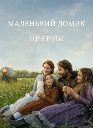 Маленький домик в прериях / Little House on the Prairie [01х01-03 из 08] (2026) WEB-DLRip-AVC от DoMiNo & селезень | D | Videofilm Int.