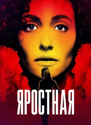 Яростная / Furious [01x01 из 08] (2026) WEB-DLRip-AVC от DoMiNo & селезень | P | TVShows, Red Head Sound