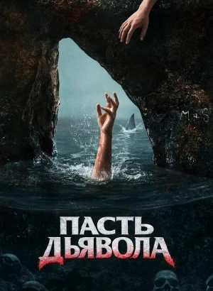 Пасть дьявола / The Devil's Mouth (2026) WEB-DLRip-AVC от DoMiNo & селезень | P2 | ViruseProject
