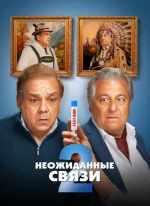 Неожиданные связи 2 / Cocorico 2 (2026) WEB-DLRip-AVC от DoMiNo & селезень | D | Мосфильм-Мастер | Локализованная версия