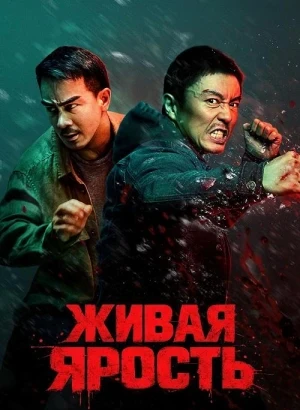 Живая ярость / Fo ze ngaan / The Furious (2025) WEB-DLRip-AVC от DoMiNo & селезень | D | Невафильм