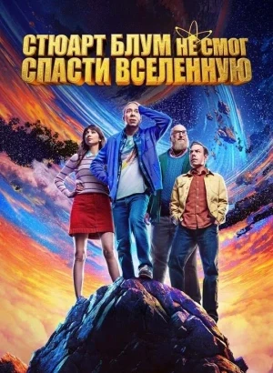 Стюарт Блум не смог спасти вселенную / Stuart Fails to Save the Universe [01x01-02 из 10] (2026) WEB-DLRip-AVC от DoMiNo & селезень | Кураж-Бамбей, LostFilm