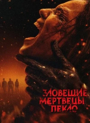 Зловещие мертвецы: Пекло / Evil Dead Burn (2026) WEB-DLRip-AVC от DoMiNo & селезень | Р2 | ViruseProject