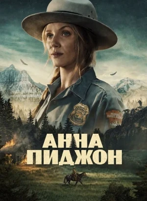 Анна Пиджон / Anna Pigeon [01х01-02 из 10] (2026) WEB-DLRip-AVC от DoMiNo & селезень | TVShows