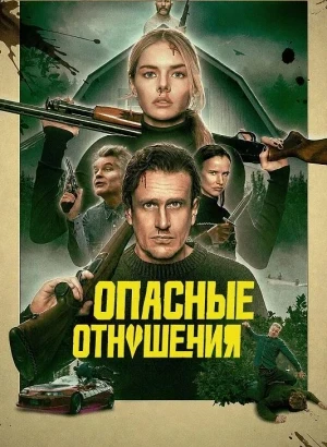 Опасные отношения / Over Your Dead Body (2026) WEB-DLRip-AVC от DoMiNo & селезень | D | Paragraph Media