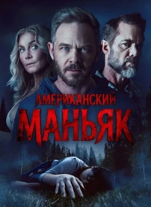 Американский маньяк / Охотник / The Huntsman (2026) WEB-DLRip-AVC от DoMiNo & селезень | D | Leff Sound