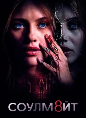 СОУЛМ8ЙТ / Soulm8te (2026) WEB-DLRip-AVC от DoMiNo & селезень | P | TVShows