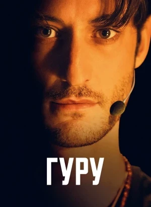 Гуру / Gourou / Guru (2025) HDRip-AVC от DoMiNo & селезень | D | CPI Films