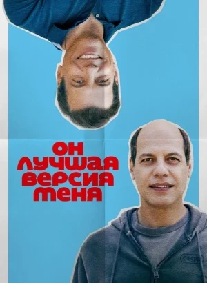 Он лучшая версия меня / Alter Ego (2026) BDRip 1080p от селезень | D | Марафон
