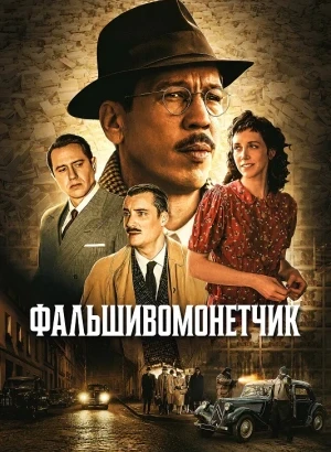 Фальшивомонетчик / L'affaire Bojarski / The Money Maker (2025) BDRip 720p от DoMiNo & селезень | D