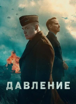 Давление / Pressure (2026) BDRip 720p от DoMiNo & селезень | D | Мосфильм-Мастер