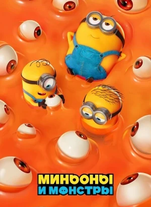 Миньоны и монстры / Minions & Monsters (2026) WEB-DLRip-AVC от DoMiNo & селезень | D, P | HDrezka Studio