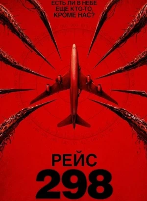 Рейс 298 / Black Box: Flight 298 (2026) BDRip 720p от DoMiNo & селезень | D | Кипарис
