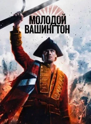 Молодой Вашингтон / Young Washington (2026) WEB-DLRip-AVC от DoMiNo & селезень | P | TVShows